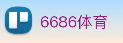 6686体育 logo